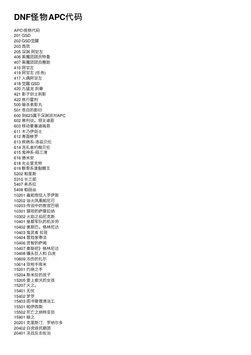 DNF怪物APC代码