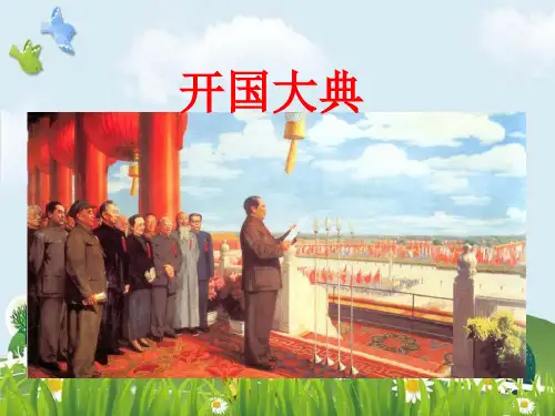 新版人教部编版六年级上册语文课件：7开国大典(共13张PPT)演示课件