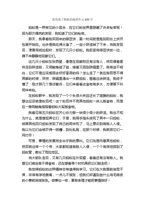 我发现了蚂蚁的秘密作文600字_小学六年级作文_