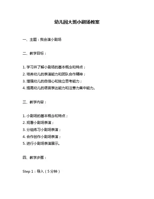 幼儿园大班小剧场教案