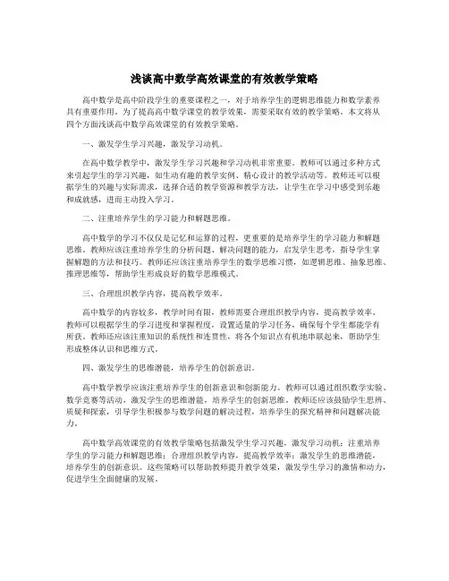 浅谈高中数学高效课堂的有效教学策略