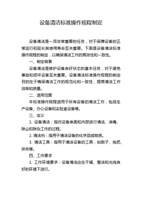 设备清洁标准操作规程制定