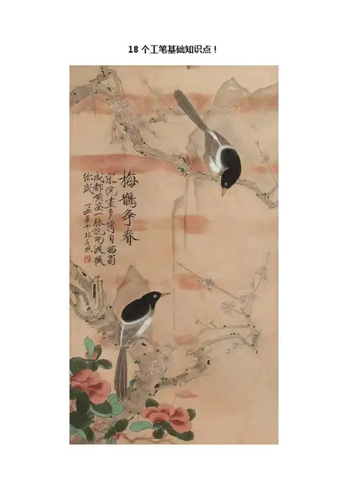 18个工笔基础知识点！