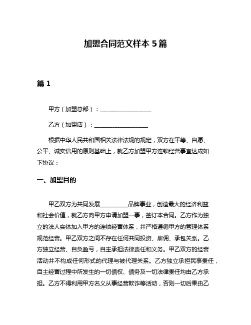 加盟合同范文样本5篇