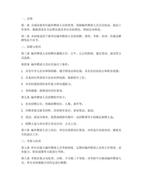 编外聘请人员管理制度