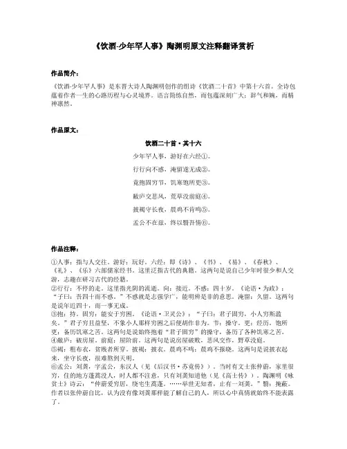 《饮酒-少年罕人事》陶渊明原文注释翻译赏析