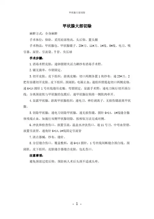 【实用】-甲状腺大部切除护理常规