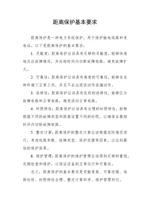 距离保护基本要求