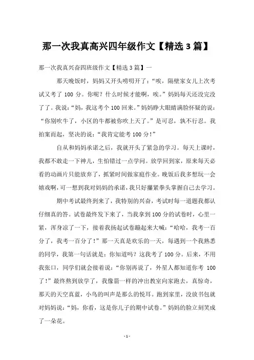 那一次我真高兴四年级作文【3篇】