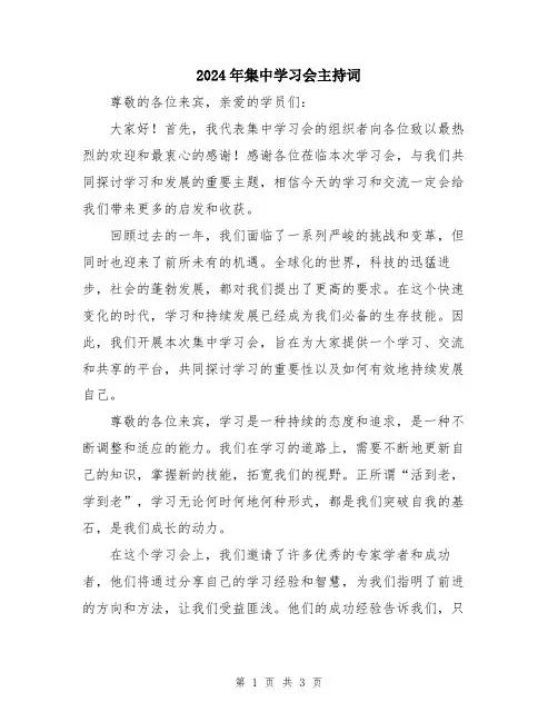 2024年集中学习会主持词