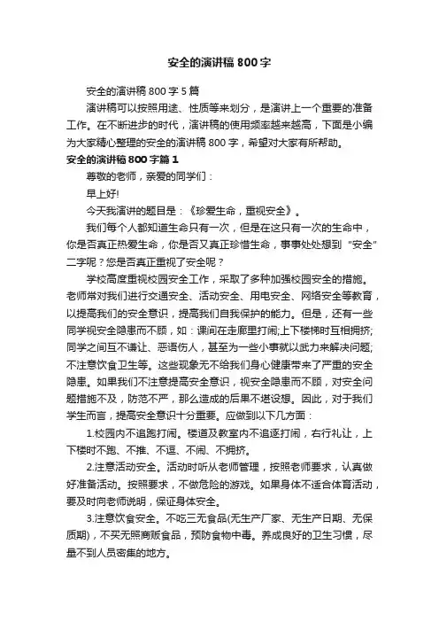 安全的演讲稿800字5篇