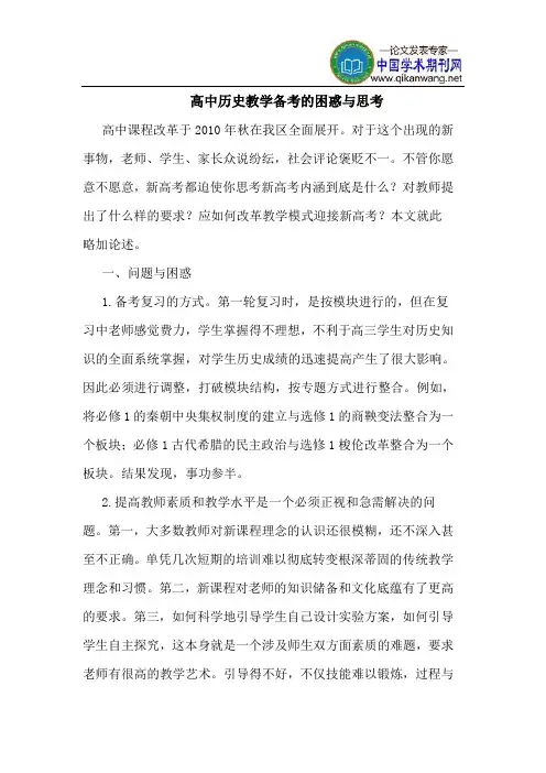 高中历史教学备考的困惑与思考