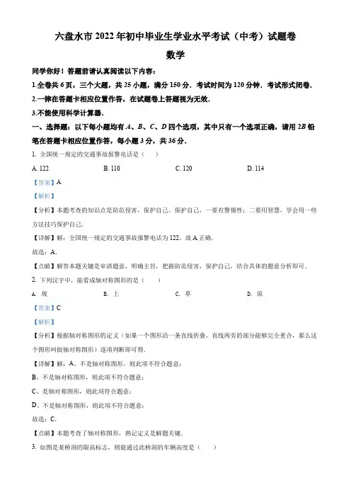 2022年贵州省六盘水市中考数学试题卷(解析版)