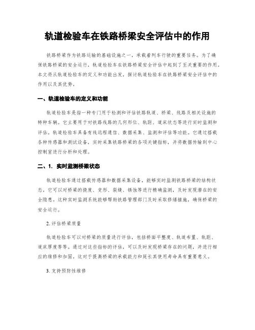 轨道检验车在铁路桥梁安全评估中的作用