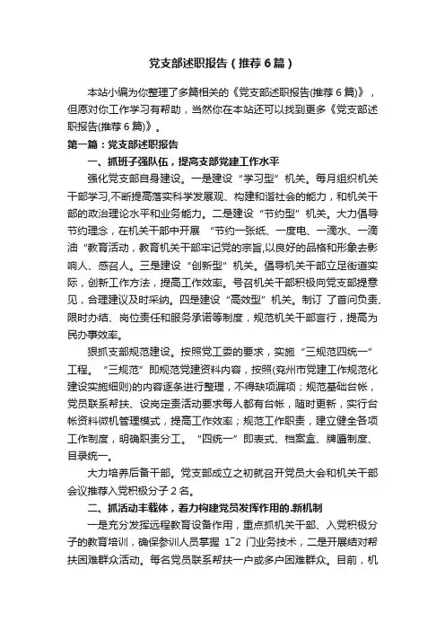 党支部述职报告（推荐6篇）