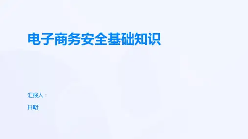电子商务安全基础知识