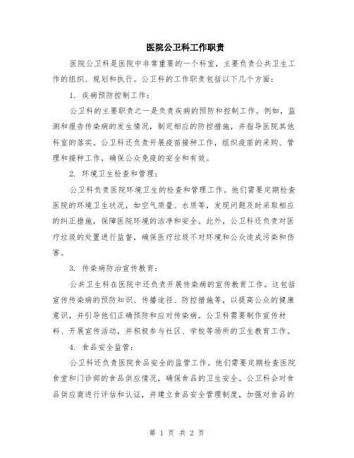医院公卫科工作职责