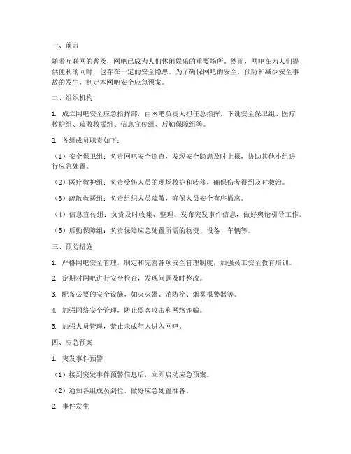 网吧安全应急预案