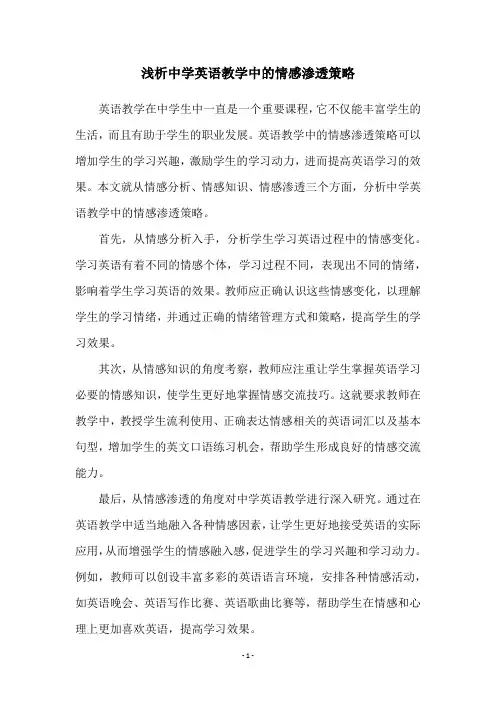 浅析中学英语教学中的情感渗透策略