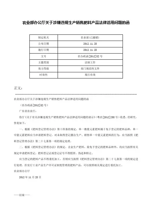农业部办公厅关于涉嫌违规生产销售肥料产品法律适用问题的函-农办政函[2012]82号