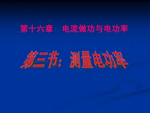 16.3测量电功率课件(沪科版九年级物理)