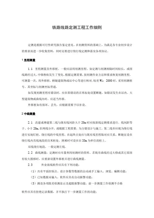 铁路线路定测工程工作细则