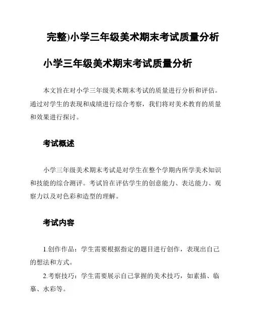 (完整)小学三年级美术期末考试质量分析