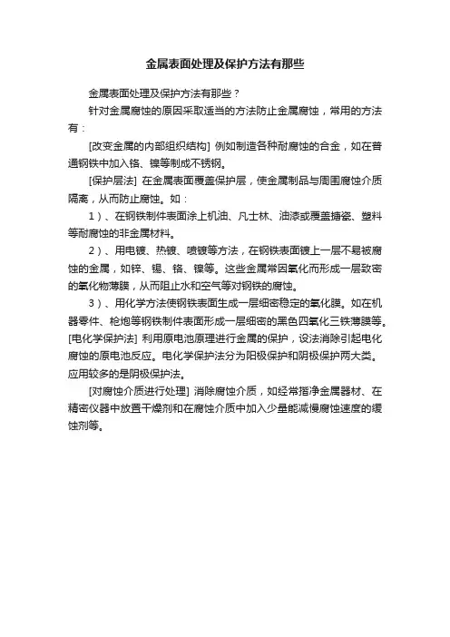 金属表面处理及保护方法有那些