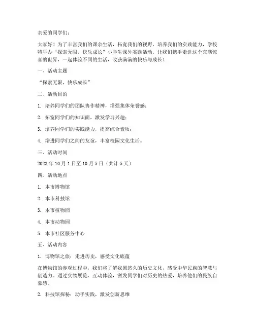 小学生课外实践活动文案