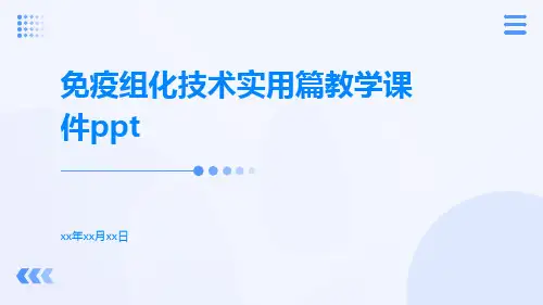 免疫组化技术实用篇教学课件ppt