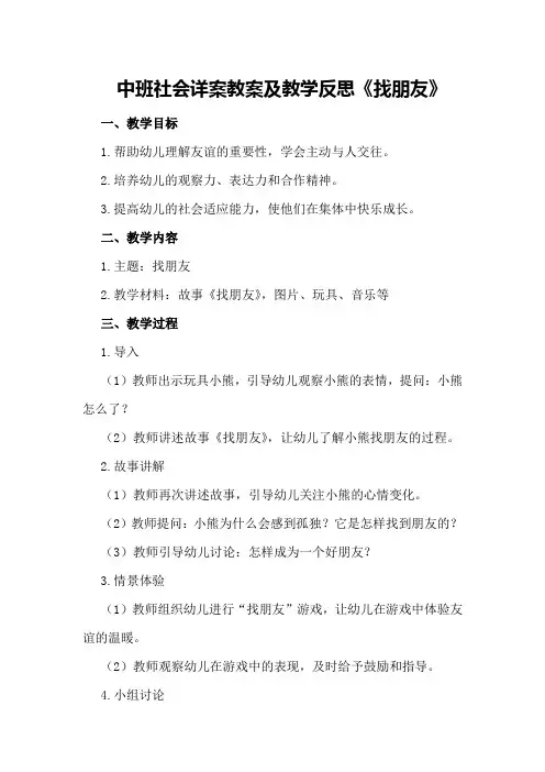 中班社会详案教案及教学反思《找朋友》