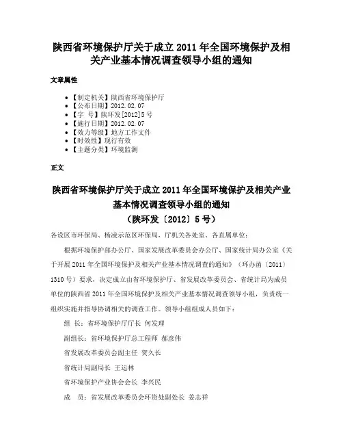 陕西省环境保护厅关于成立2011年全国环境保护及相关产业基本情况调查领导小组的通知
