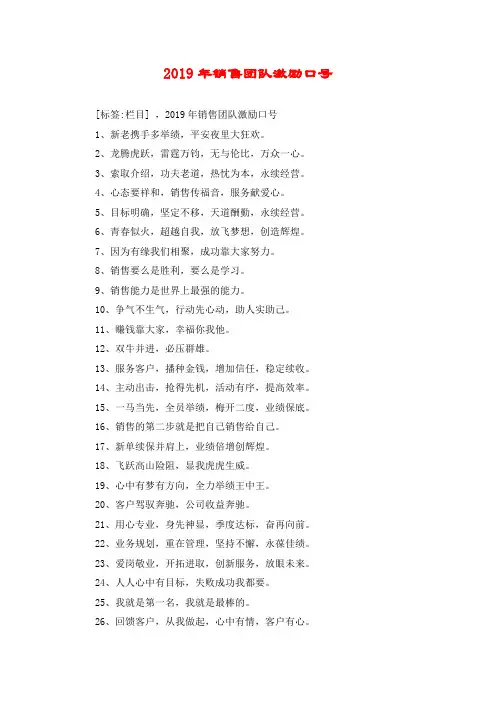 2019年销售团队激励口号