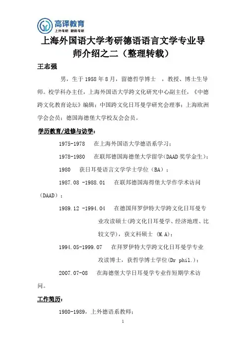 上海外国语大学考研德语语言文学专业导师介绍之二