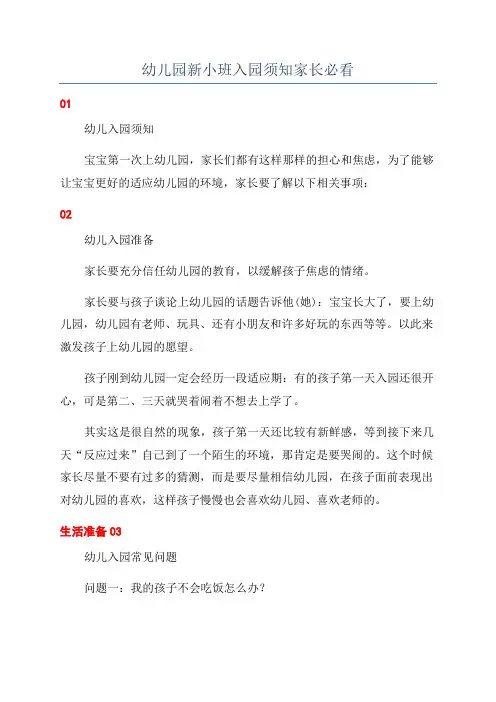 幼儿园新小班入园须知家长必看