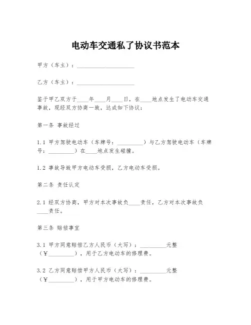 电动车交通私了协议书范本