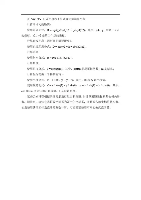 道路坐标计算excel公式