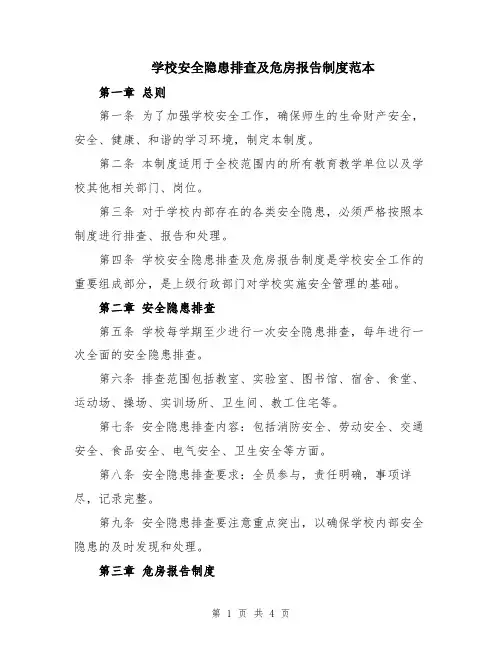 学校安全隐患排查及危房报告制度范本