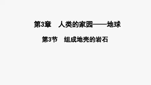 七年级上科学《组成地壳的岩石》_1