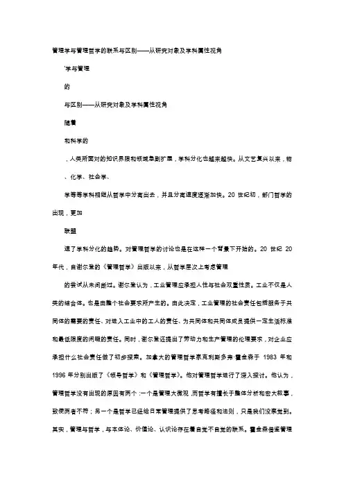 应用文-管理学与管理哲学的联系与区别——从研究对象及学科属性视角