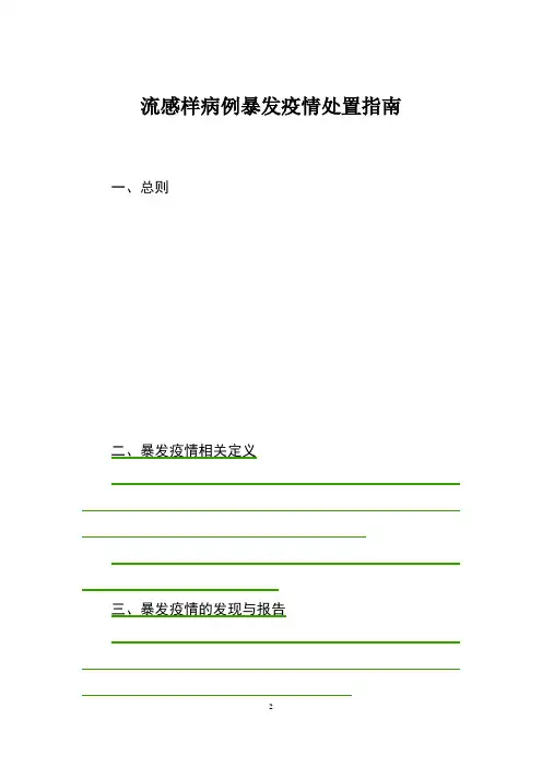 流感样病例暴发疫情处置指南(2018年版)