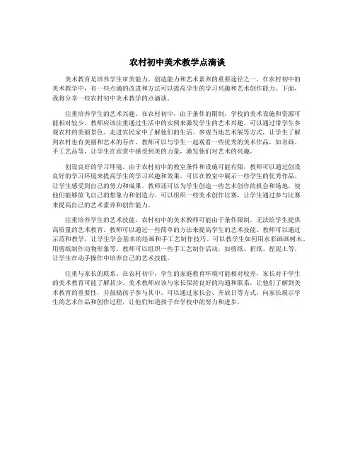 农村初中美术教学点滴谈