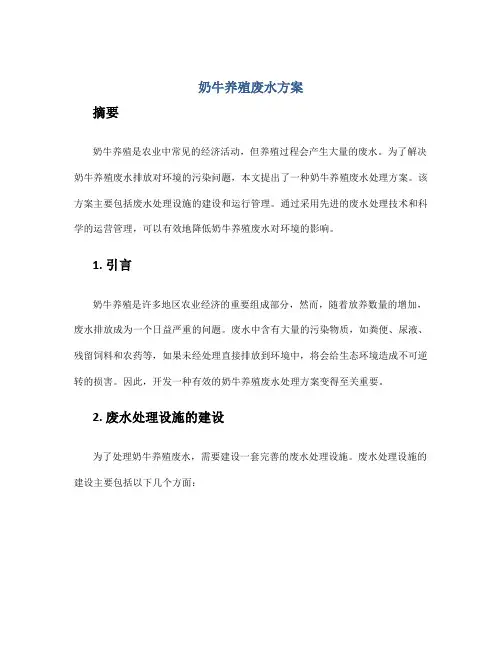 奶牛养殖废水方案