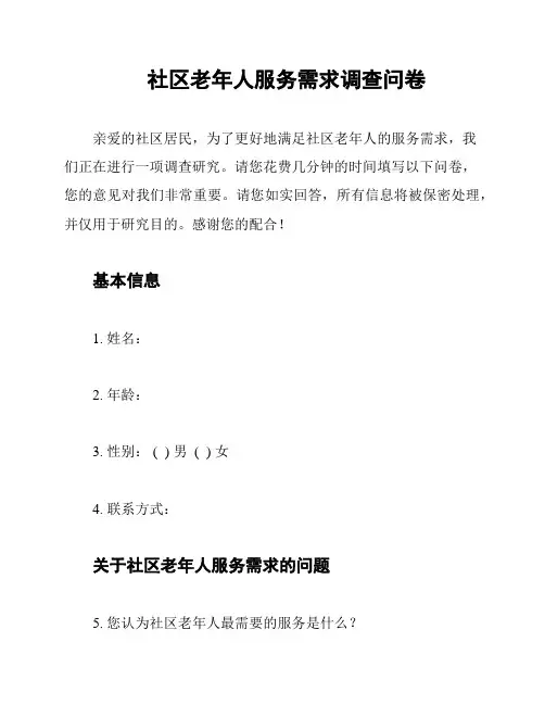 社区老年人服务需求调查问卷