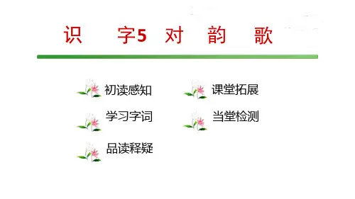 部编一年级上册《对韵歌》1 ppt课件