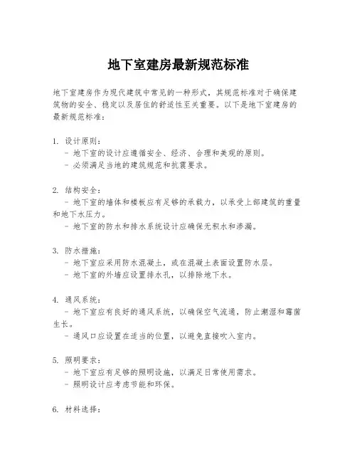 地下室建房最新规范标准