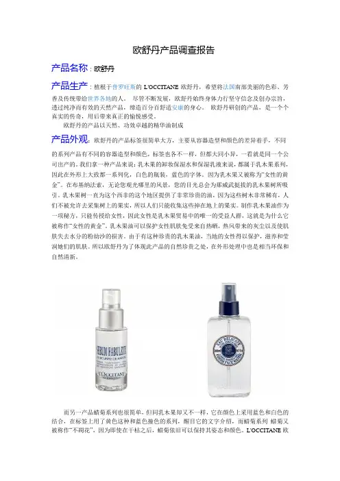 欧舒丹产品调查报告