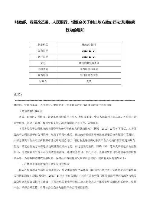 财政部、发展改革委、人民银行、银监会关于制止地方政府违法违规融资行为的通知-财预[2012]463号