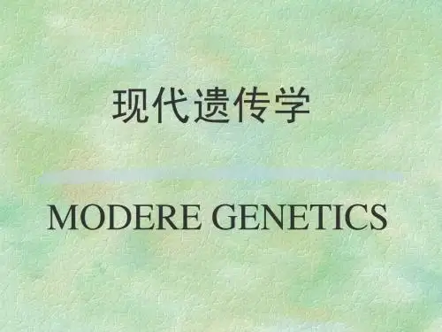 现代遗传学