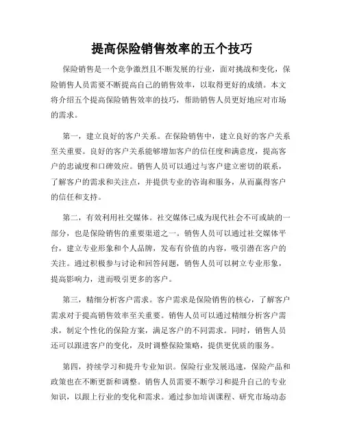 提高保险销售效率的五个技巧